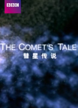 彗星传说
