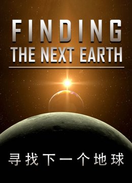 寻找下一个地球