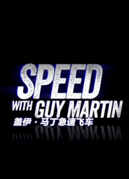 盖伊马丁急速飞车第1季