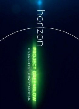 地平线绿光计划——重力控制探索