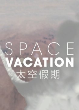 太空假期