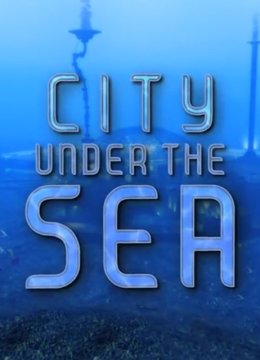 海底之城