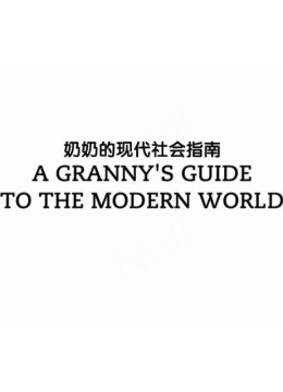 奶奶的现代社会指南