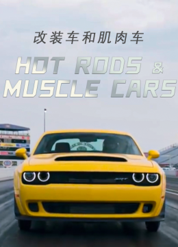 改装车和肌肉车