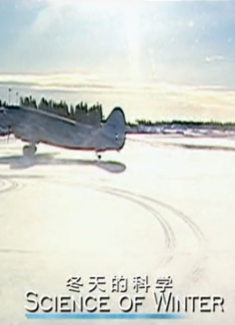 冬天的科学