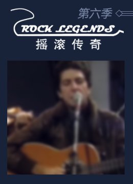 摇滚传奇第6季