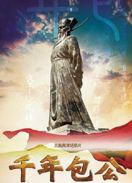 千年包公