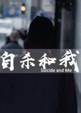 自杀和我