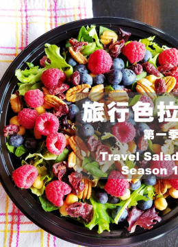旅行沙拉