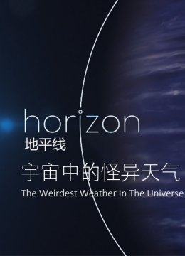 地平线宇宙中的怪异天气
