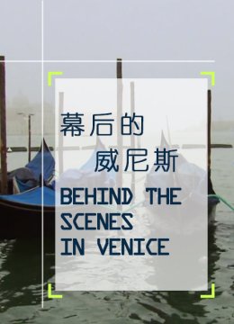 幕后的威尼斯