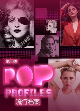 流行档案第4季