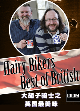 大胡子骑士之英语国最美味