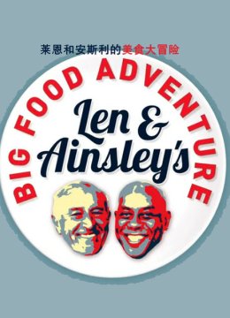 莱恩和安斯利的食物大冒险