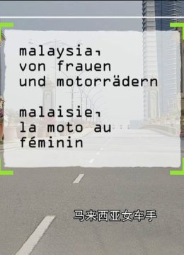 马来西亚女车手