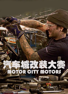汽车城改装大赛