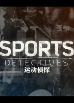 运动侦探