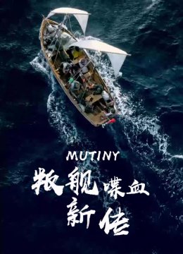 叛舰喋血新传第1季