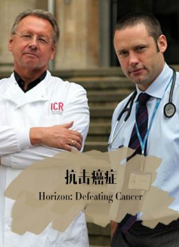 抗癌之路