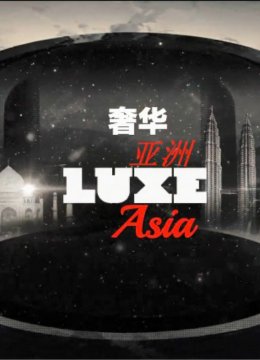 奢华亚洲第1季