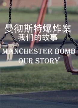 曼彻斯特爆炸案我们的故事