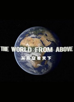 从高空看天下第6季