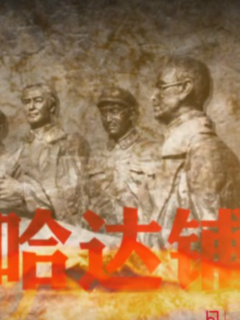 北上长征在哈达铺