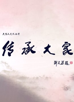 传承大家