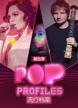 流行档案第5季