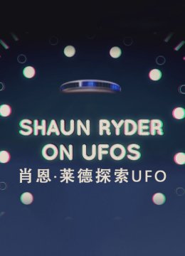 肖恩莱德探索UFO