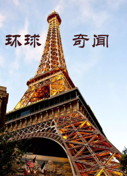 环球奇闻