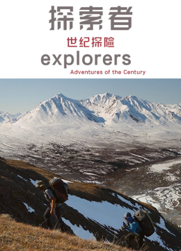 探索者世纪探险第5季