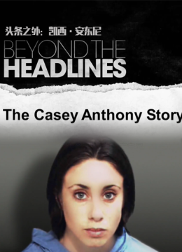 头条之外凯西安东尼