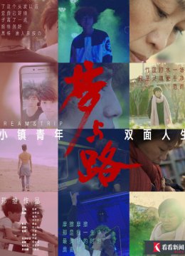 梦与路小镇青年双面人生