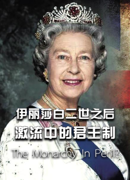 伊丽莎白二世之后激流中的君主制
