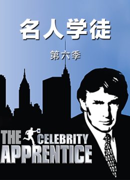 名人学徒第6季