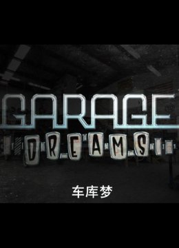 车库梦
