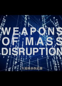 大规模杀伤武器