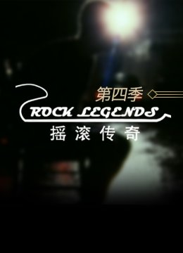 摇滚传奇第4季
