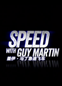 盖伊马丁急速飞车第2季
