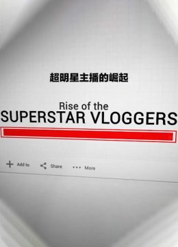 超级明星主播的崛起