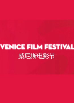 威尼斯电影节