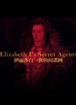伊丽莎白一世女王的间谍