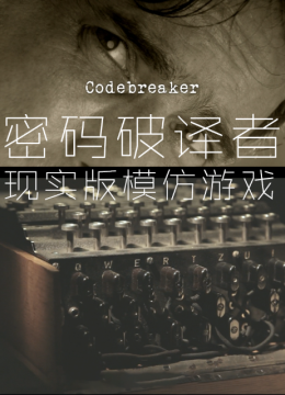 密码破译者现实版模仿游戏