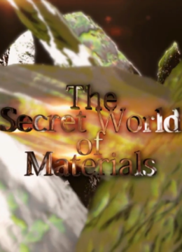 材料的秘密身世