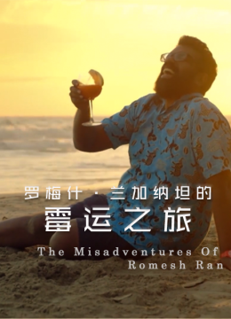 罗梅什兰加纳坦的霉运之旅