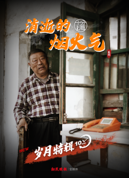 十分上海消逝的烟火气