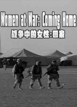 战争中的女性回家
