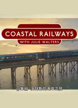 朱丽沃特斯的海岸之旅