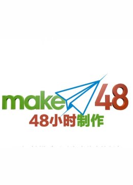 48小时制作